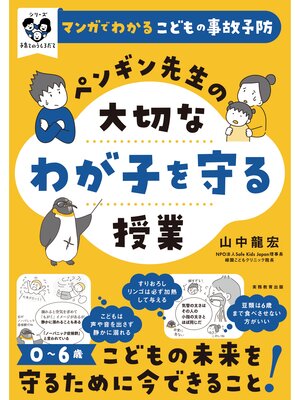 cover image of マンガでわかるこどもの事故予防　ペンギン先生の大切なわが子を守る授業